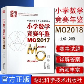 小学数学竞赛年鉴 MO2017