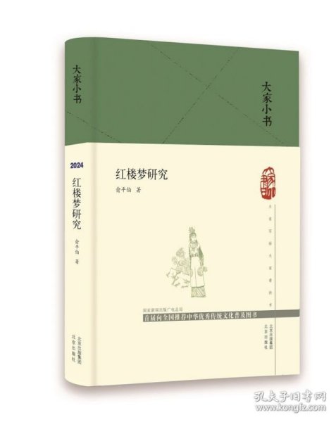 大家小书 红楼梦研究(精)  俞平伯 “新红学”  北京出版社