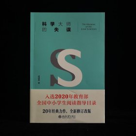 科学大师的失误（修订版）入选教育部中小学生阅读指导书目