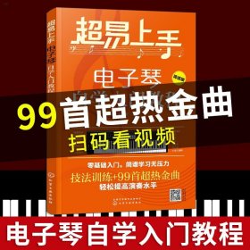 超易上手——电子琴自学入门教程