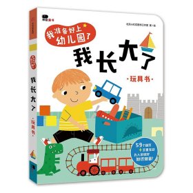 邦臣小红花·我准备好上幼儿园了. 你好，幼儿园