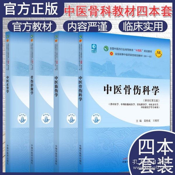 中医骨伤科学/全国中医药行业高等教育“十三五”规划教材