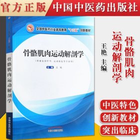 骨骼肌肉运动解剖学·全国中医药行业高等教育”十三五”创新教材