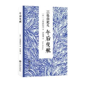 午后曳航 三岛由纪夫代表之作 外国文学小说日本文学读物