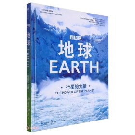 地球：行星的力量