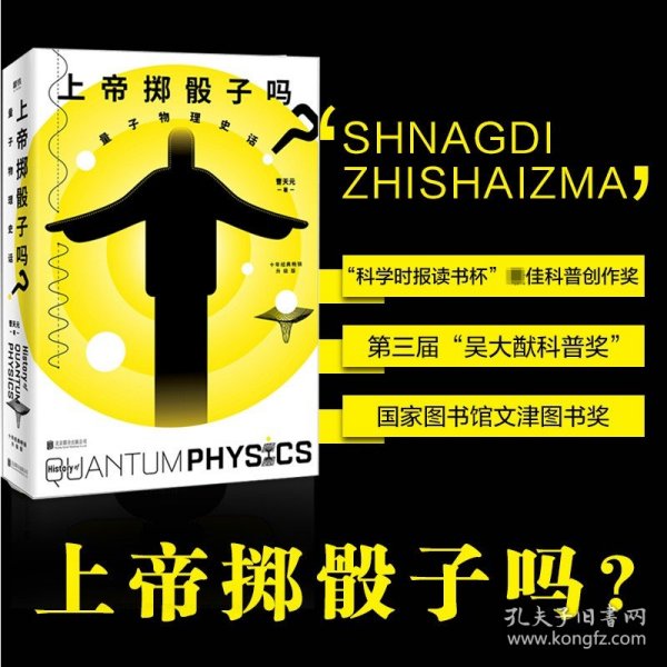 上帝掷骰子吗？：量子物理史话：升级版