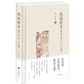 兵以诈立：我读《孙子》（增订典藏本）