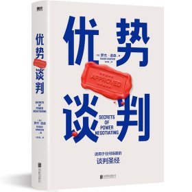 优势谈判（两任美国总统首席谈判顾问罗杰·道森代表作）