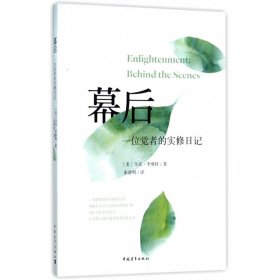 幕后：一位觉者的实修日记