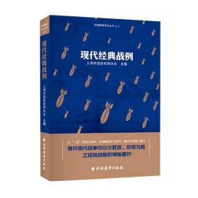 现代经典战例 军界瞭望系列丛书 上海市国防教育协会著 军事研究 现代百年战争史 经典战役 珍守和平 上海远东出版社