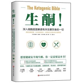 生酮 深入细胞层面解读有关生酮饮食一切 饮食健康 书籍