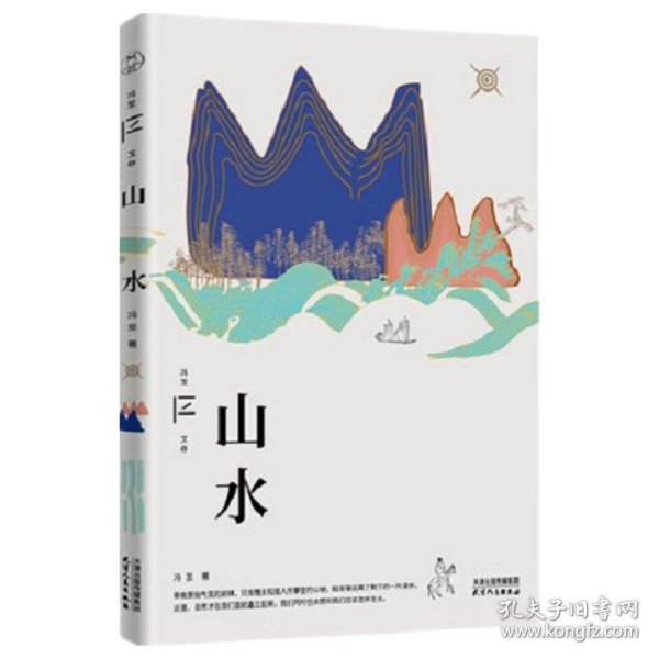 山水 冯至文存  冯至作品集自然给人的启示文学散文随笔