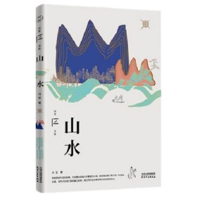 山水 冯至文存  冯至作品集自然给人的启示文学散文随笔