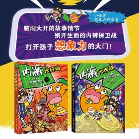 小怪兽想象力桥梁书全两册内裤大行动+内裤大作战3-6岁幼儿早教书