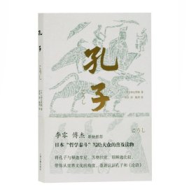 孔子（李零、傅杰联袂推荐，日本“哲学泰斗”带你纵观世界文明，重新认识孔子和《论语》）