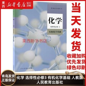 高中化学选择性必修三3有机化学基础人教版化学书高二课本高中化学选修3课本教材教科书有机化学基础化学课本书人民教育出版社