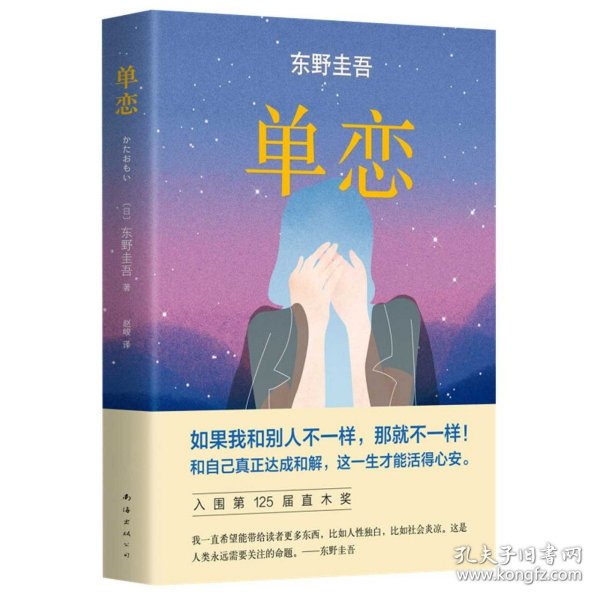 单恋：东野圭吾作品