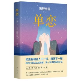 单恋：东野圭吾作品