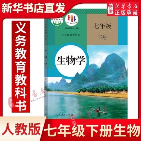 初中7七年级下册生物书人教版课本教材教科书人民教育出版社初1一下册生物学教材教科书七下生物七年级下册生物课本