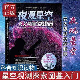 夜观星空：天文观测实践指南