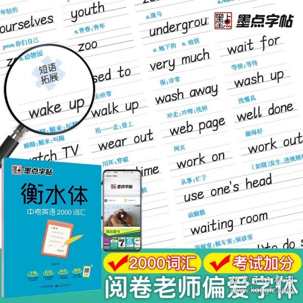 墨点字帖衡水中学英语字帖手写印刷体衡水体初中生中考英语2000词汇