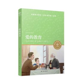 爱的教育（小译林中小学阅读丛书 名家名译图文并茂 人教版统编语文教材快乐读书吧六年级上）