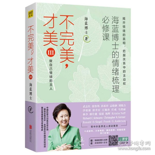 不完美才美3：海蓝博士的情绪梳理必修课