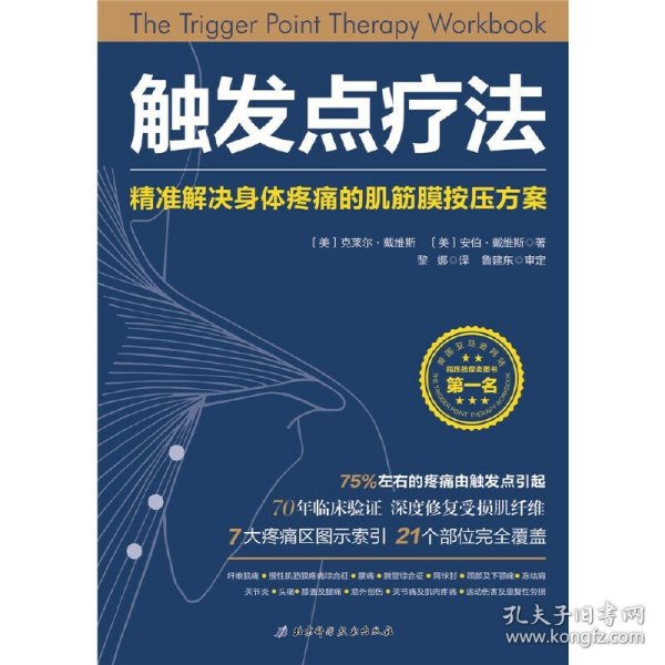 触发点疗法：精准解决身体疼痛的肌筋膜按压疗法