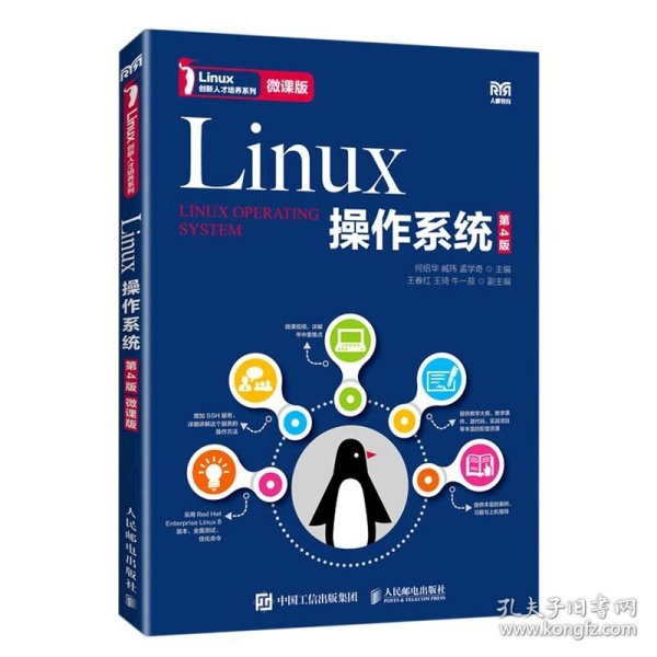 Linux操作系统（第4版）（微课版）