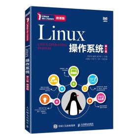 Linux操作系统（第4版）（微课版）