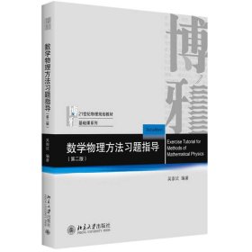 数学物理方法习题指导（第二版）