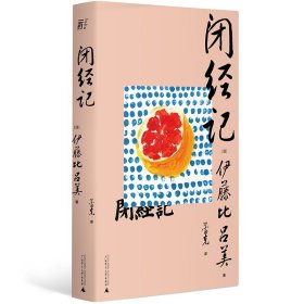 闭经记 伊藤比吕美著 女性战歌上野千鹤子盛赞生而为女 正版书籍