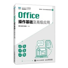 Office操作基础及高级应用