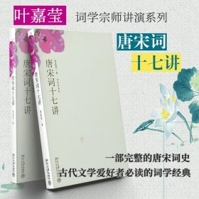 唐宋词十七讲 迦陵讲演集  词学宗师中国好书获奖作者叶嘉莹