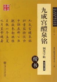 华夏万卷 九成宫醴泉铭钢笔字帖（楷书）