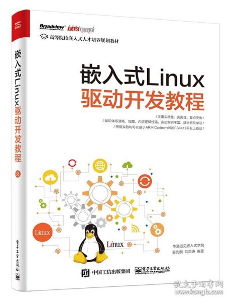 嵌入式Linux驱动开发教程