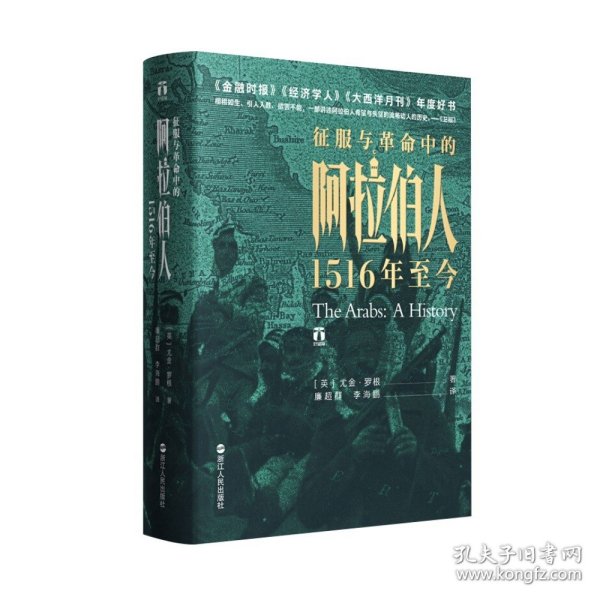 好望角丛书·征服与革命中的阿拉伯人：1516年至今