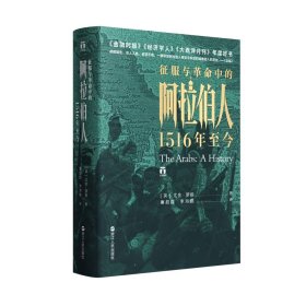 好望角丛书·征服与革命中的阿拉伯人：1516年至今