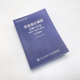 企业会计准则详解与实务：条文解读+实务应用+案例讲解（2023年版）