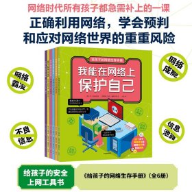 给孩子的网络生存手册（套装共6册）儿童网络安全绘本、安全上网工具书