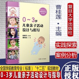 全国学前教育专业（新课程标准）“十二五”规划教材：0-3岁儿童亲子活动设计与指导