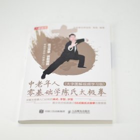 中老年人零基础学陈氏太极拳 大字图解视频学习版