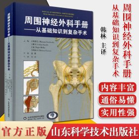 周围神经外科手册 从基础知识到复杂手术 韩林主译 神经外科手术医学书籍 山东科学技术出版社9787572303098