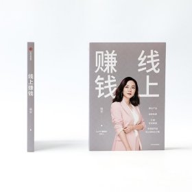 线上赚钱薇安著轻创业从0开始突破线上赚钱10大技能5G时代生存本领中信出版社图书