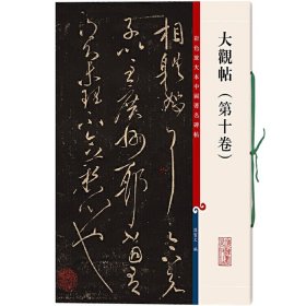 彩色放大本中国著名碑帖：大观帖（第10卷）