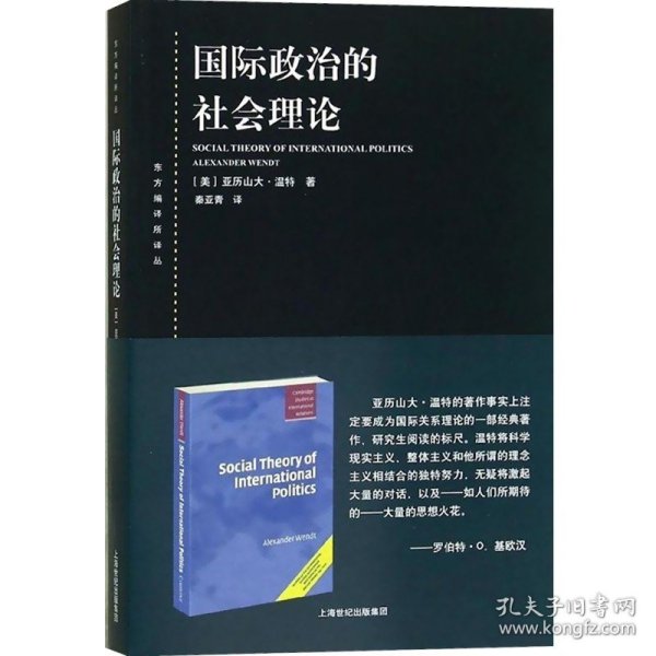 国际政治的社会理论