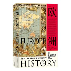 汗青堂丛书019·欧洲与没有历史的人