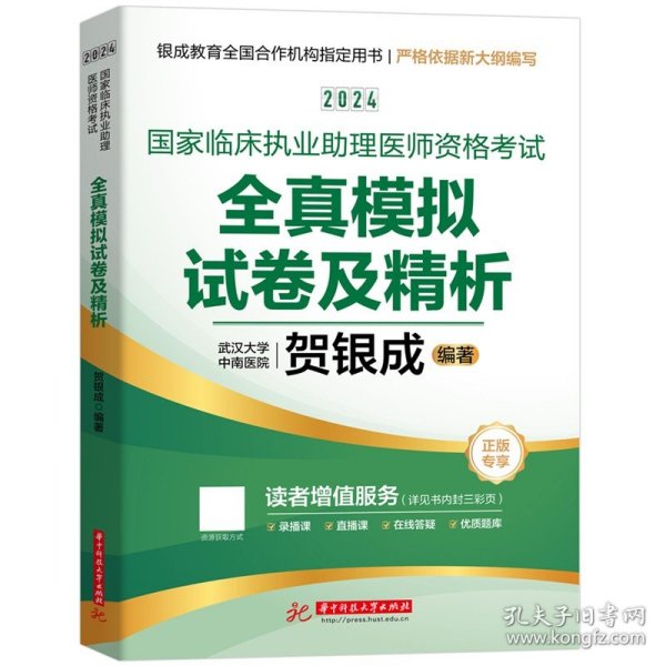 2024贺银成国家临床执业助理医师资格考试全真模拟试卷及精析