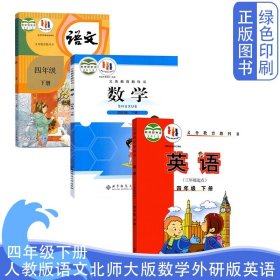 新版小学4四年级下册全套3三本装人教版部编版语文北师大版数学外研版3起点英语书小学四4年级下学期语数英墙壁全新正版课本教材书