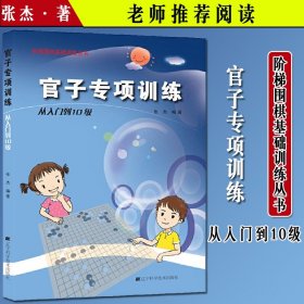 官子专项训练：从入门到10级